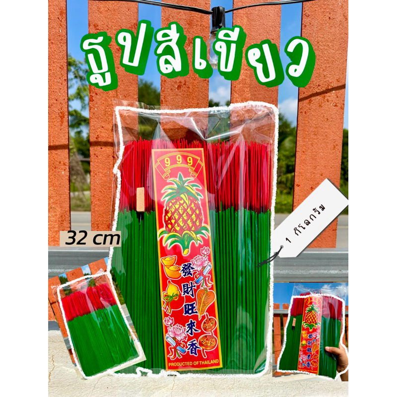 ธูปหอมสีเขียว 1 kg เน้น เหมาะกับการไหว้พระประจำวันเกิด ไหว้เทพ