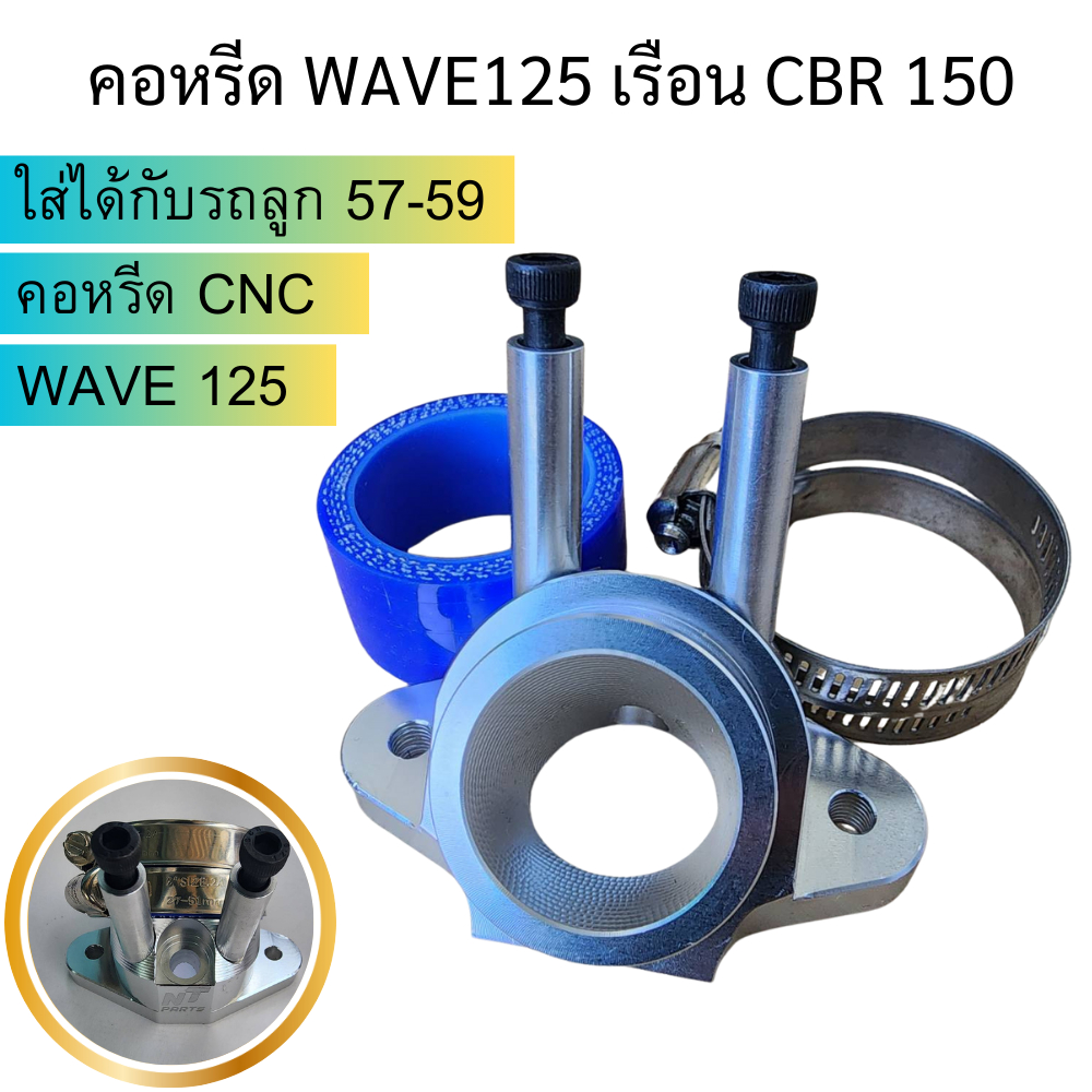 NT PARTS คอหรีด WAVE125 ใส่เรือน CBR150 คอหรีดพร้อมยางโอริง ขนาดเล็กปาก 32 มิล ใส่ได้กับรถลูก 57-59 