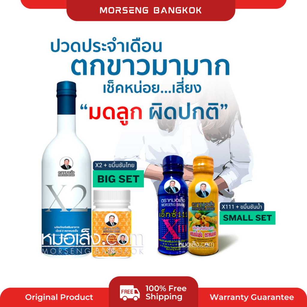 หมอเส็ง - (เซตเล็ก 40 ขวด)สำหรับดูแลภายในสตรี ตกขาว ติดเชื้อ คัน มีกลิ่น ปวดแสบร้อนในช่องคลอด มีบุตรยาก