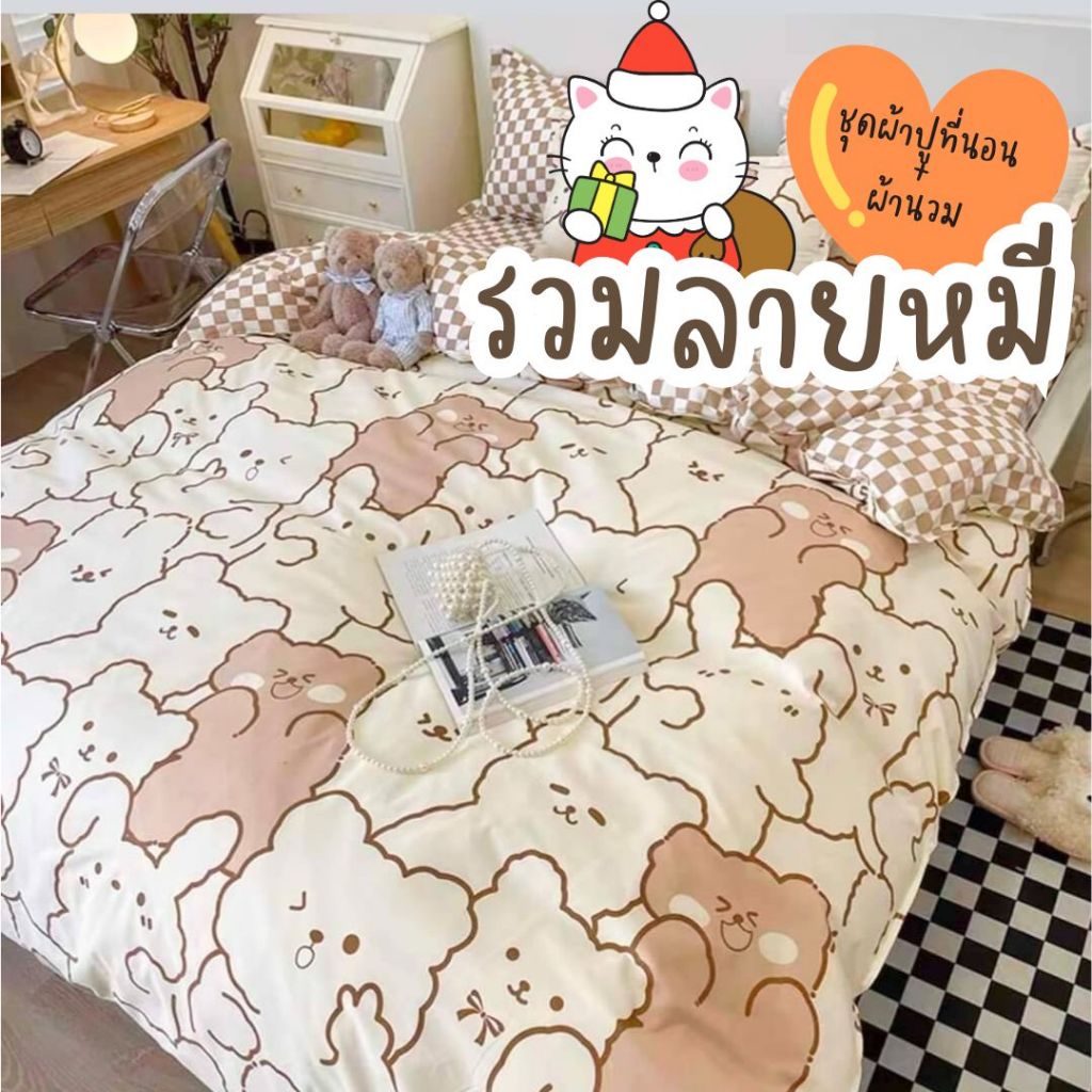 รวมลายหมี ผ้าปูที่นอน ชุดผ้าปูที่นอน ผ้าปูที่นอนลายการ์ตูน ชุดเครื่องนอน ผ้าปูที่นอน ผ้านวม ปลอกหมอน เก็บเงินปลายทาง