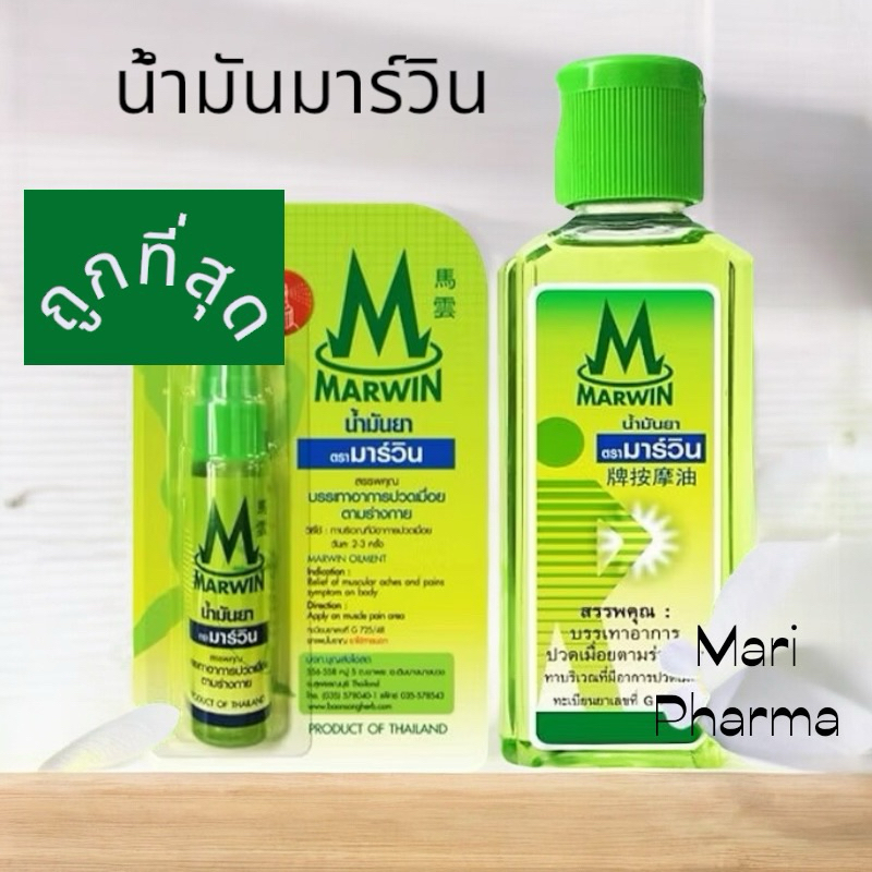 น้ำมันยาตรามาร์วิน Marwin ขวด 70 กรัม