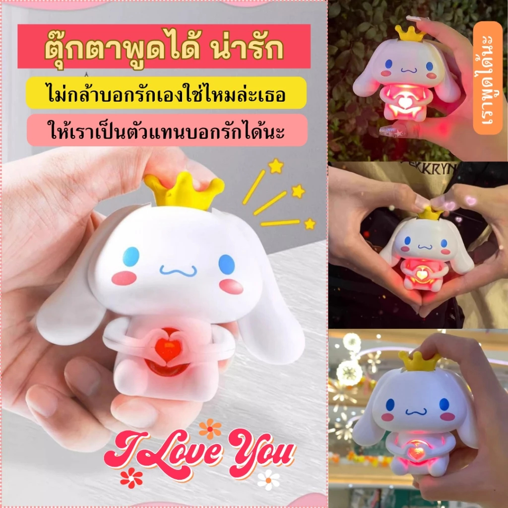พร้อมส่ง ตุ๊กตาพูดได้ Cinnamoroll จี้ตุ๊กตาการ์ตูน A doll that expresses love ของขวัญคริสต์มาส ของขวัญวันเกิดแฟน