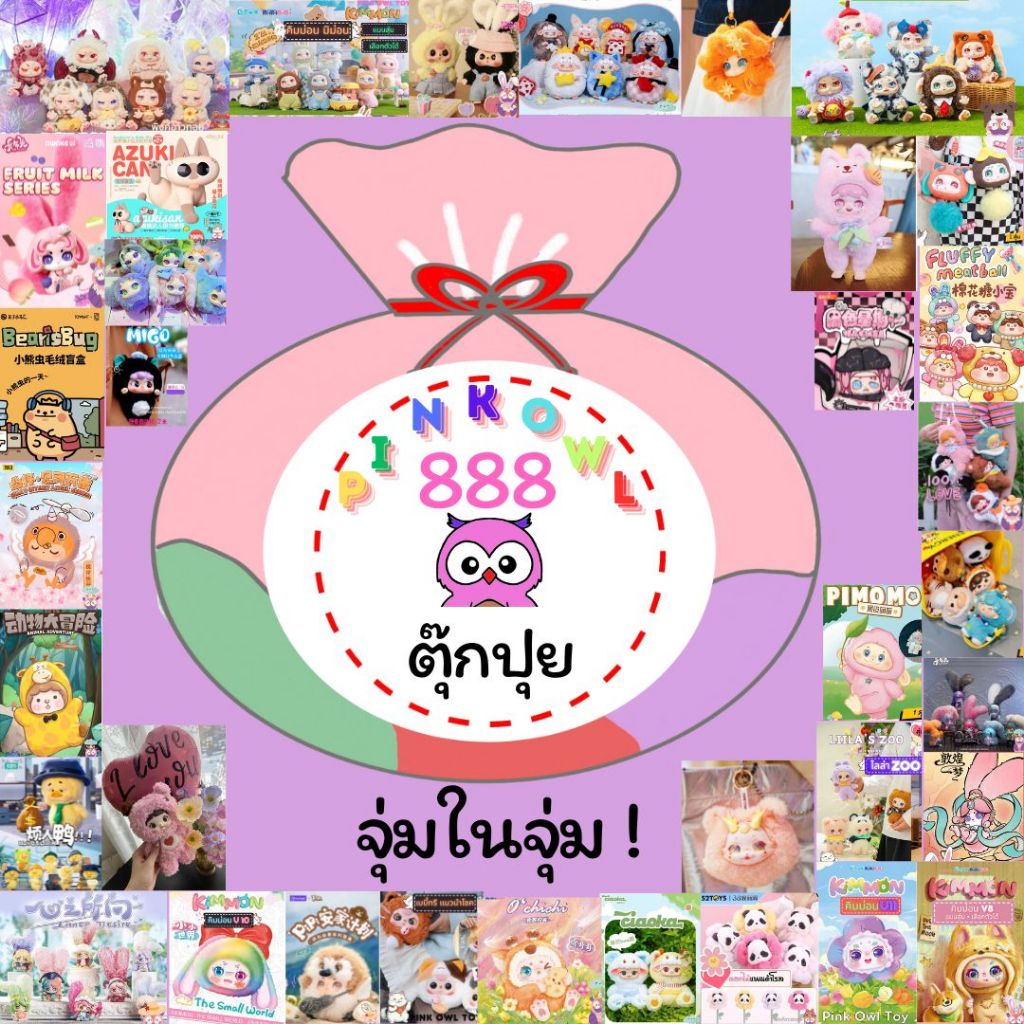 [ตุ๊กปุย888]จุ่มในจุ่ม ตุ๊กปุยล้วน ตุ๊กปุยแปดแปดแปด ถุงนำโชค! สินค้ากล่องสุ่ม ใหม่ 888บาท 3 จุ่ม ลุ้นซีเครท