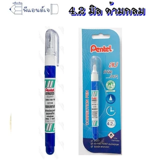 (Pentel) ปากกา ลบคำผิด ขนาดด 4.2 มิล / 7 มิล / 12 มิล ด้ามยาว น้ำยาลบคำผิด เพนเทล ฟายพอยด์