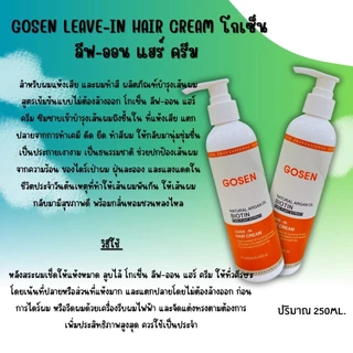 GOSEN โกเซ็น ลีฟ-อิน แฮร์ ครีม (สำหรับผมแห้งเสีย และผมทำสี) GOSEN Natural Argan Oil BIOTIN Leave-In Hair Cream [*1ขวด*]