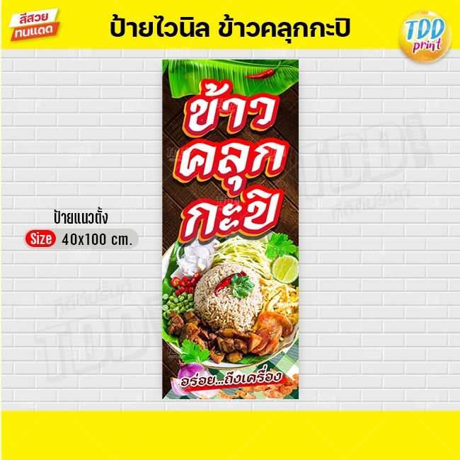 ป้ายไวนิลข้าวคลุกกะปิV1 ป้ายทนแดด กันน้ำ ภาพคมชัด สีสวยสดใส พร้อมใช้งาน - รูปที่ 2