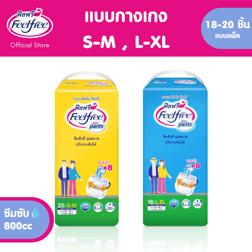 Feelfree ผ้าอ้อมผู้ใหญ่แบบกางเกงฟีลฟรี Jumbo ไซส์ S-XL แพ็ค 18-20 ชิ้น ซึมซับ 800cc