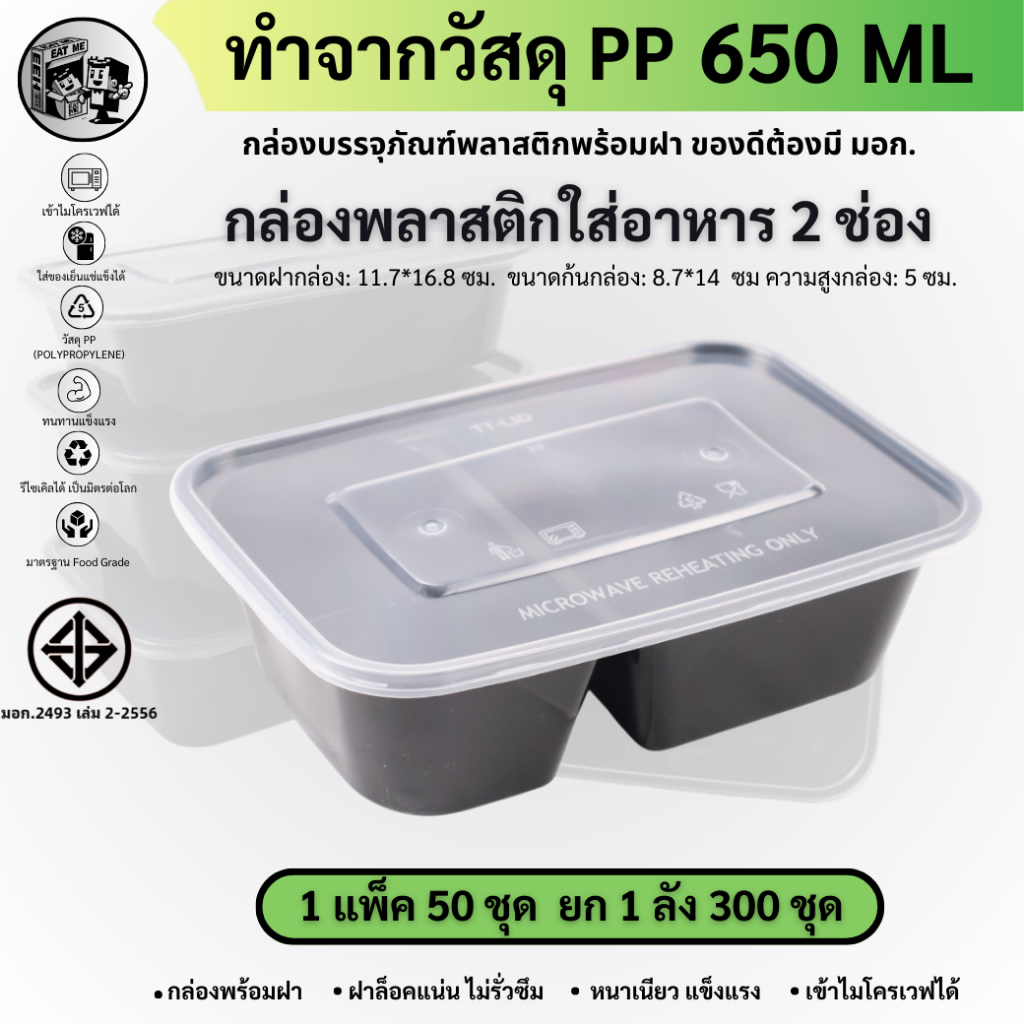 กล่องใส่อาหารพลาสติก กล่องพลาสติกพร้อมฝา 2ช่องสีดำ วัสดุ PP หนา ทนทาน ปลอดภัย (ยกลัง 300 ชุด) รุ่น BF2G650M-300P