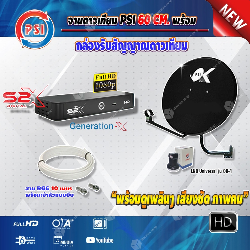PSI ชุดจานดาวเทียม KU-BAND (60 cm.) + PSI S2X (เวอร์ชั่นใหม่ล่าสุด) พร้อมสายRG6  30 เมตร