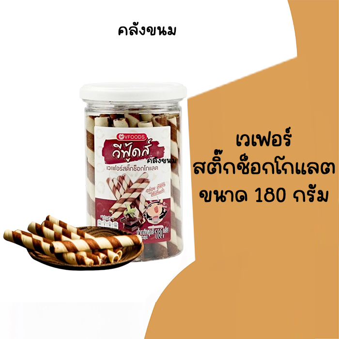 🚴 ส่งด่วน 🚴 สติ๊กช็อคโกแลต กระปุกเล็ก ขนาด 180 กรัม วีฟู้ดส์ VFOODS  ขนมปังปี๊บ