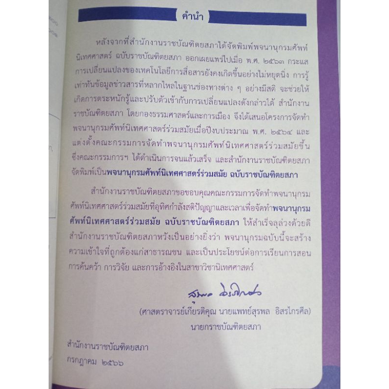 c111 9786163891754 พจนานุกรม ศัพท์นิเทศศาสตร์ร่วมสมัย (ฉบับราชบัณฑิตยสภา) ราคา ถูกที่สุด ดีลบีเคเค แกลเลอรีภาพที่ 2