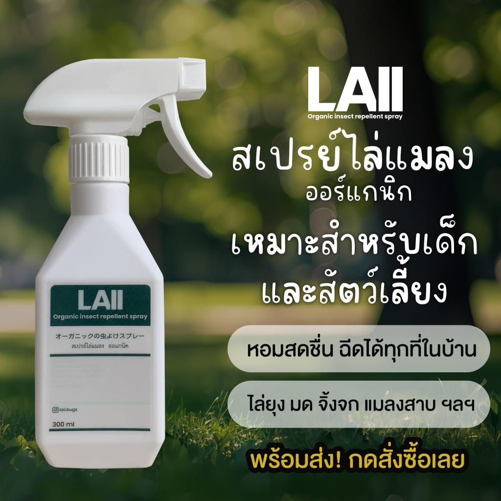 Laii สเปรย์ไล่แมลง ออแกนิค ขนาด 300 มล. - Laii Organic insect repellent spray 300 ml.