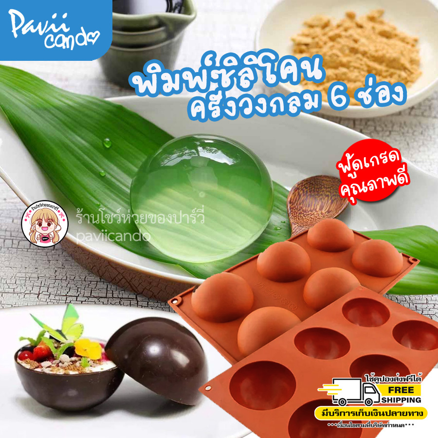 พิมพ์ซิลิโคนครึ่งวงกลม วุ้น เค้ก 6 ช่อง