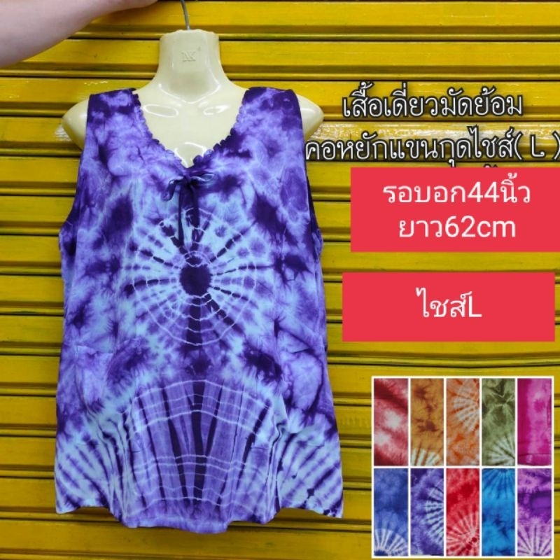 เสื้อมัดย้อมคอวีหยักแขนกุด(Lรอบอก44นิ้ว.ยาว62cm)(XLรอบอก48นิ้ว.ยาว72cm)