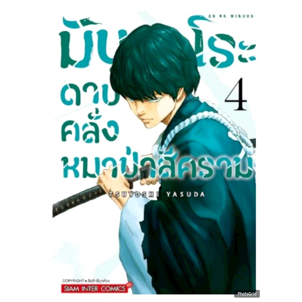 มิบุโระ ดาบคลั่งหมาป่าสีคราม เล่มที่ 4 หนังสือการ์ตูน มังงะ มือหนึ่ง smm 4/12/67