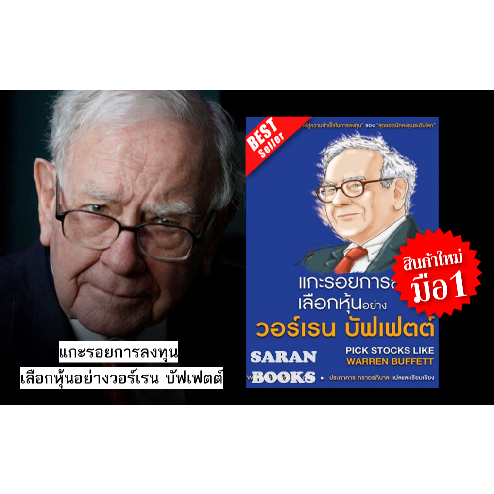 🔥พร้อมส่ง🔥 หนังสือ: แกะรอยการลงทุน เลือกหุ้นอย่างวอร์เรน บัฟเฟตต์ ⚡️