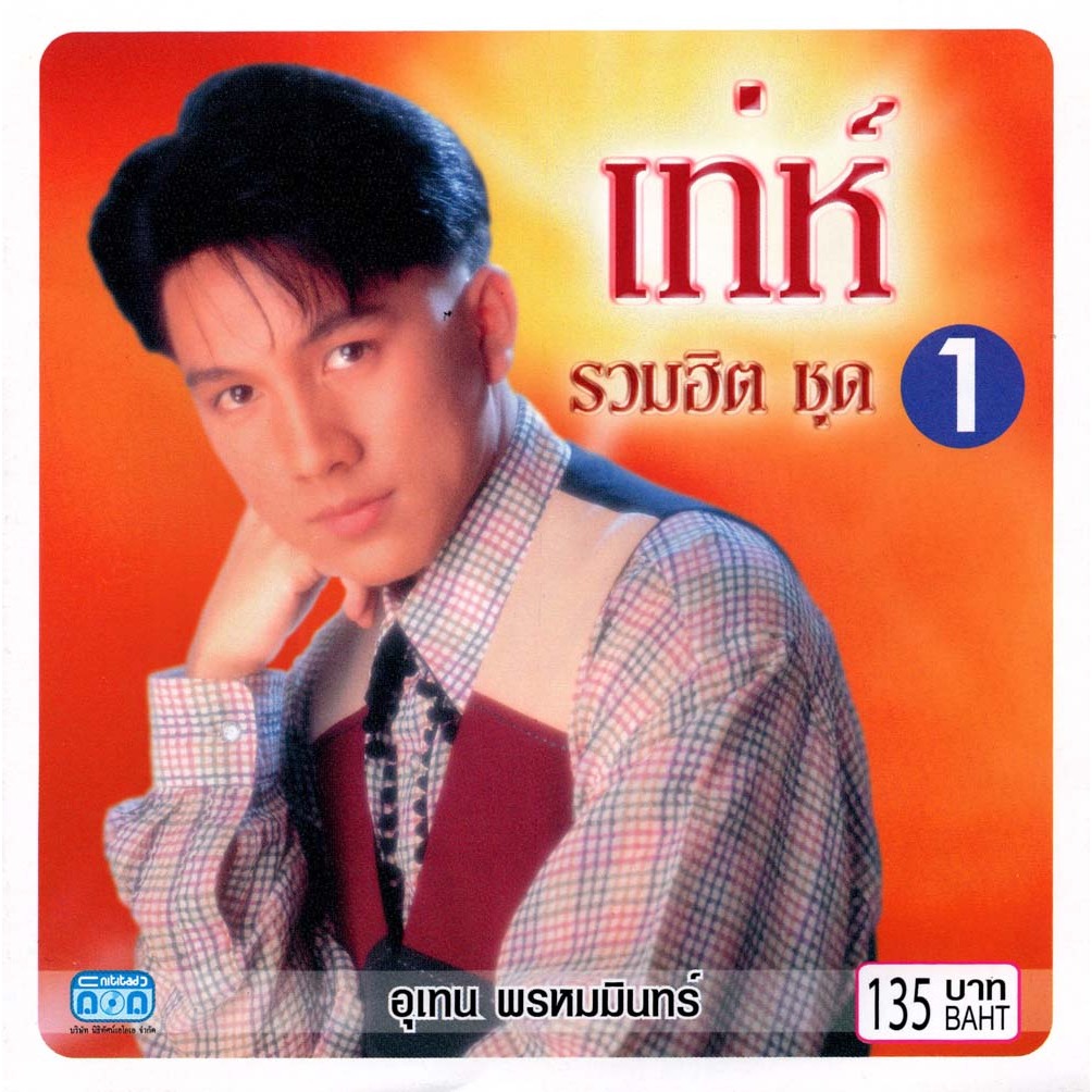 แผ่นซีดี เพลงไทย เท่ห์ อุเทน พรหมมินทร์ รวมฮิต ชุด 1