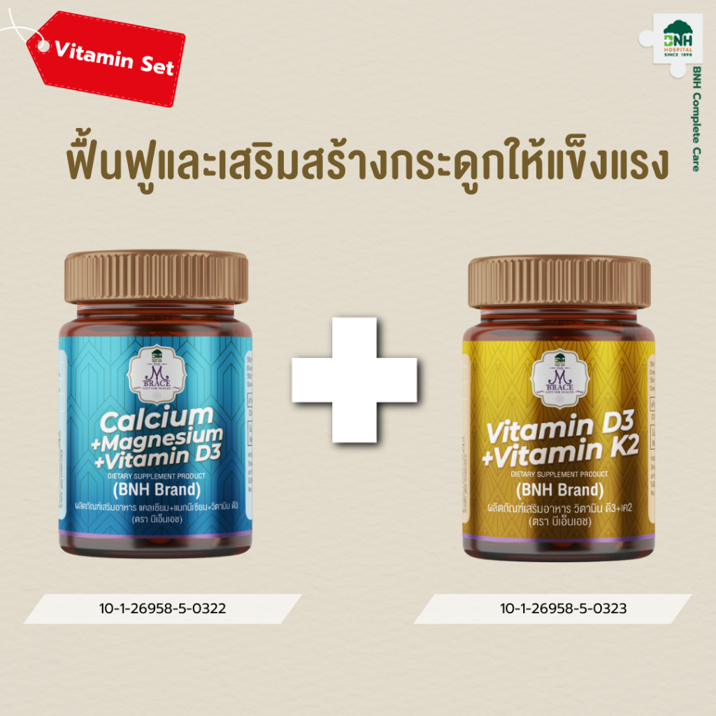 [Vitamin D3 + VitaminK2]​ + [Calcium + Magnesium + Vitamin D3] โรงพยาบาลบีเอ็นเอช
