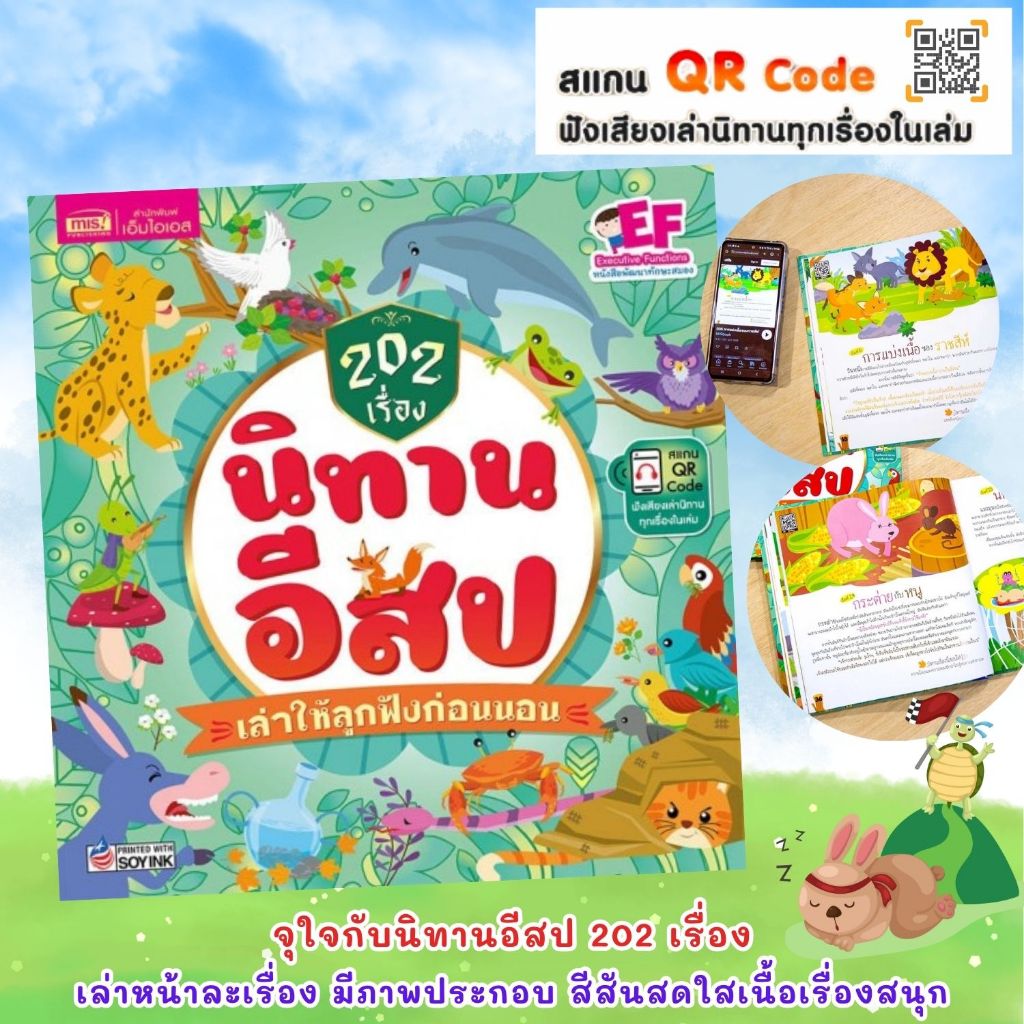 202 เรื่อง นิทานอีสป เล่าให้ลูกฟังก่อนนอน (ปกแข็ง) นิทานสำหรับเด็ก