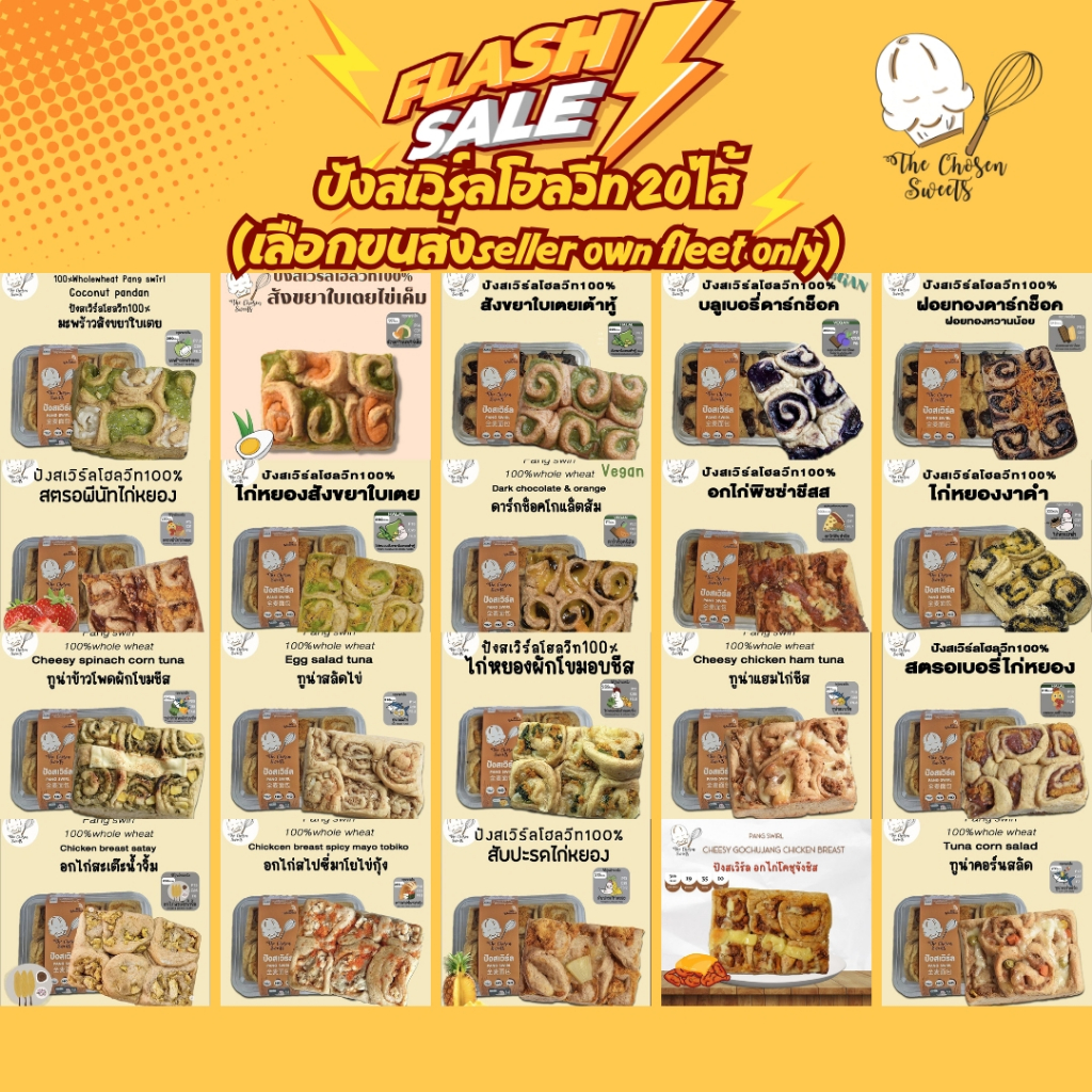ปังสเวิร์ลรวมไส้ (Flash sale)เลือกขนส่ง seller own fleet เท่านั้น