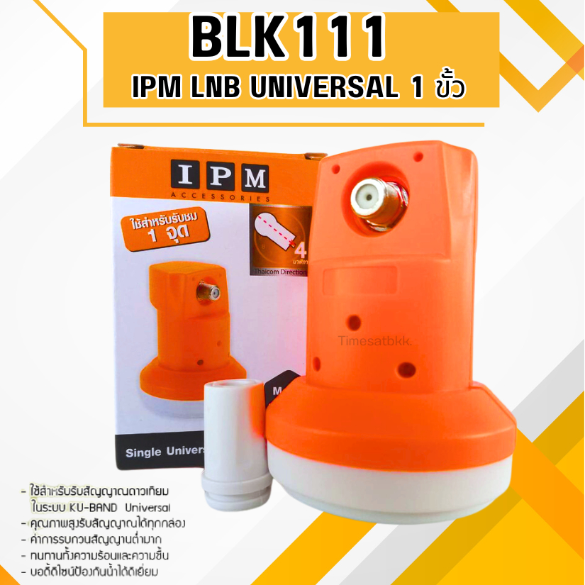 IPM LNB Ku-Band 1 ขั้ว Universal หัวรับสัญญาณไอพีเอ็ม