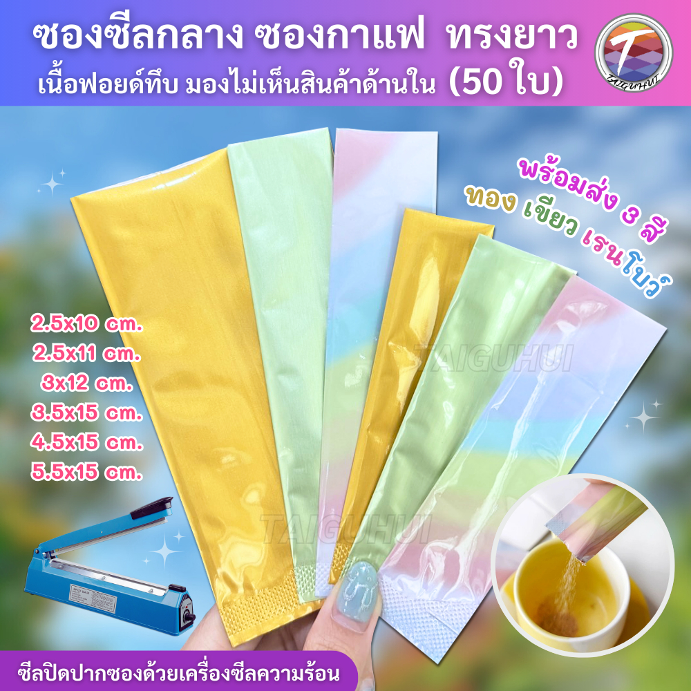 ซองซีล ซองกาแฟ ฟอยด์ทึบ ทรงยาว ก้นแบน (50ใบ)