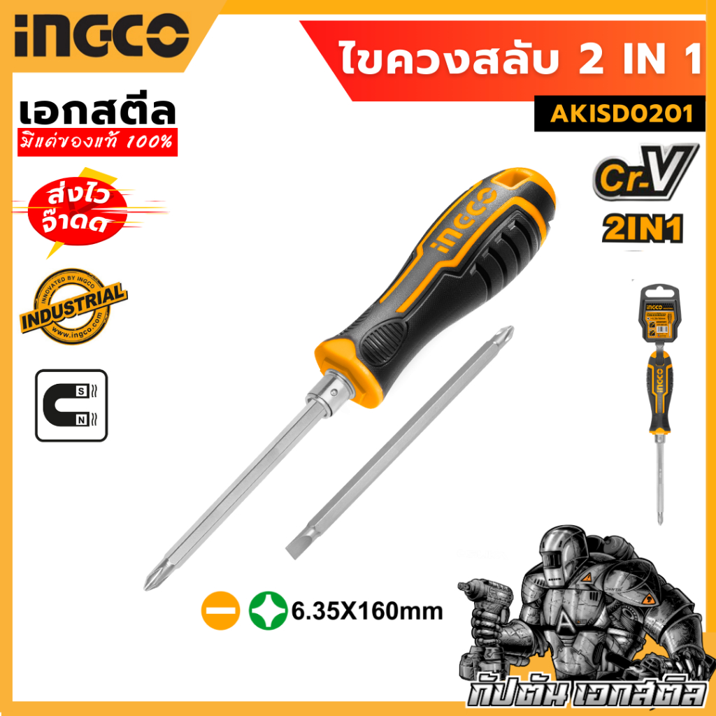 (ถูกสุด) INGCO ไขควงสลับ 2 in 1 AKISD0201 (สินค้าใหม่)