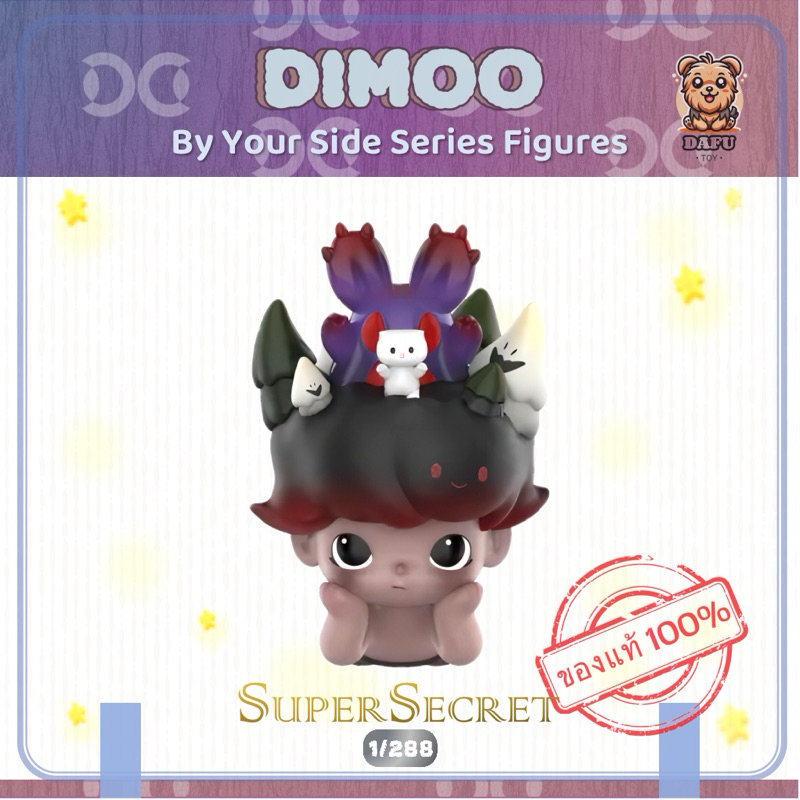 พร้อมส่ง **SUPER SECRET**DIMOO By Your Side Series-รุ่นซีเคร็ท(Imaginary Adventure) 𝗗𝗮𝗙𝘂 𝗧𝗢𝗬