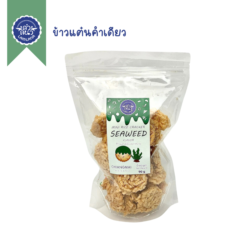 ข้าวแต๋นรสสาหร่าย ตรา ลำลนา (Mini Rice Cracker with Seaweed Flavor) Lamlana *ซิปล็อก*