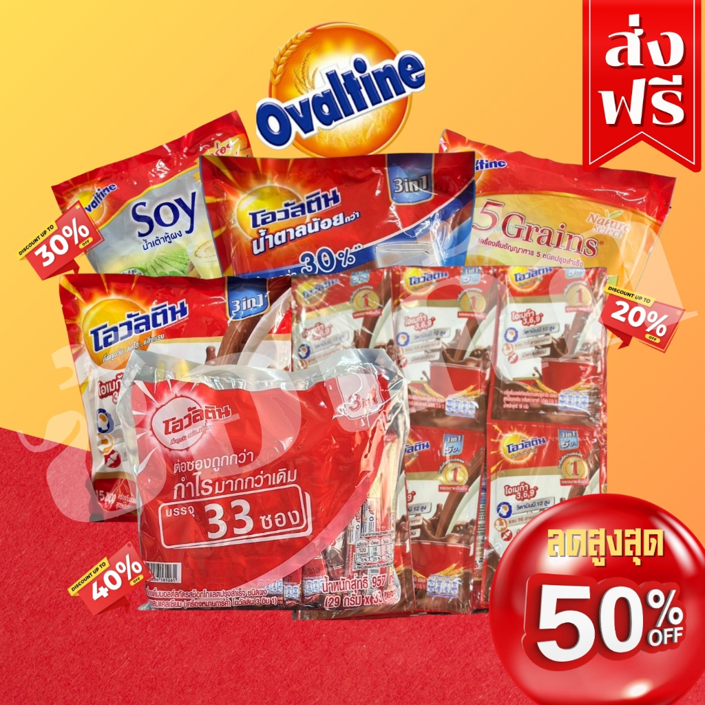โค๊ตคุ้ม!! [1ห่อ]โอวัลติน3in1/ชนิดซอง5บาท/ชนิด15ซอง/ชนิด33ซอง ทุกรสชาติ