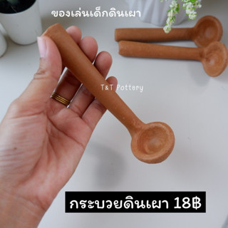 กระบวย กระบวยตักน้ำ กระบวยดินเผา ของเล่นเด็กดินเผา