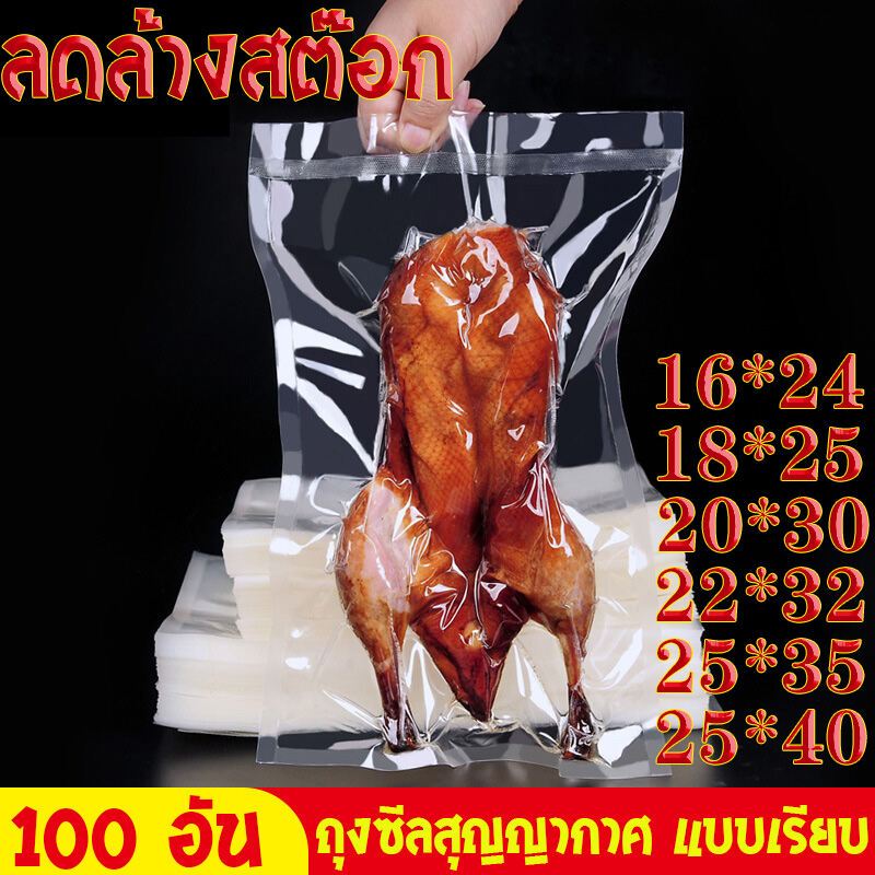 ถุงซีลสูญญากาศ ถุงเรียบ  หนาที่สุด 190  (Vacuum Bag Sealer)  ไมครอน ผ่านมตรฐานกรมวิทย์ ไมโครเวฟได้