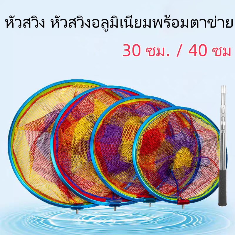 สวิงตักปลา ที่ตักปลา หัวสวิง หัวสวิงอลูมิเนียมพร้อมตาข่าย 30/40cm ที่ตักปลาสวิง swing สวิงตักปลาใหญ่