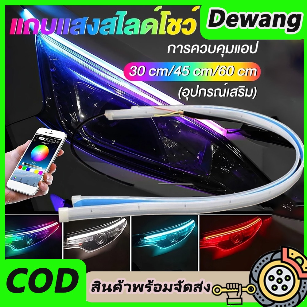 2 ชิ้นรถ LED นีออนไฟ DRL RGB ไฟวิ่งกลางวัน APP และรีโมทคอนโทรลไฟท้ายแถบสีสันไหลเลี้ยวสัญญาณกันน้ำ