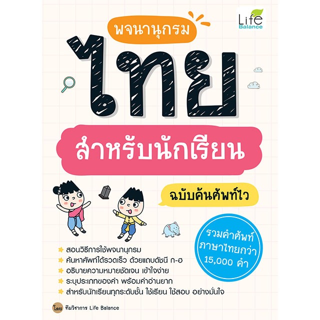INSPAL : หนังสือ พจนานุกรมไทย สำหรับนักเรียน ฉบับค้นศัพท์ไว 9786163814371 (Life Balance)