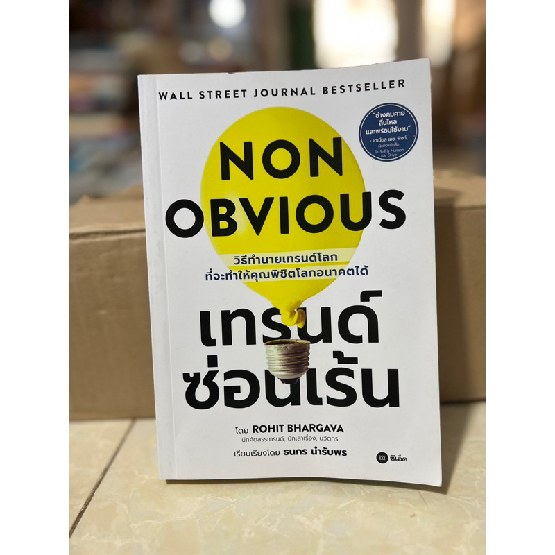 NON-OBVIOUS เทรนด์ซ่อนเร้น/หนังสือมือสองสภาพดี