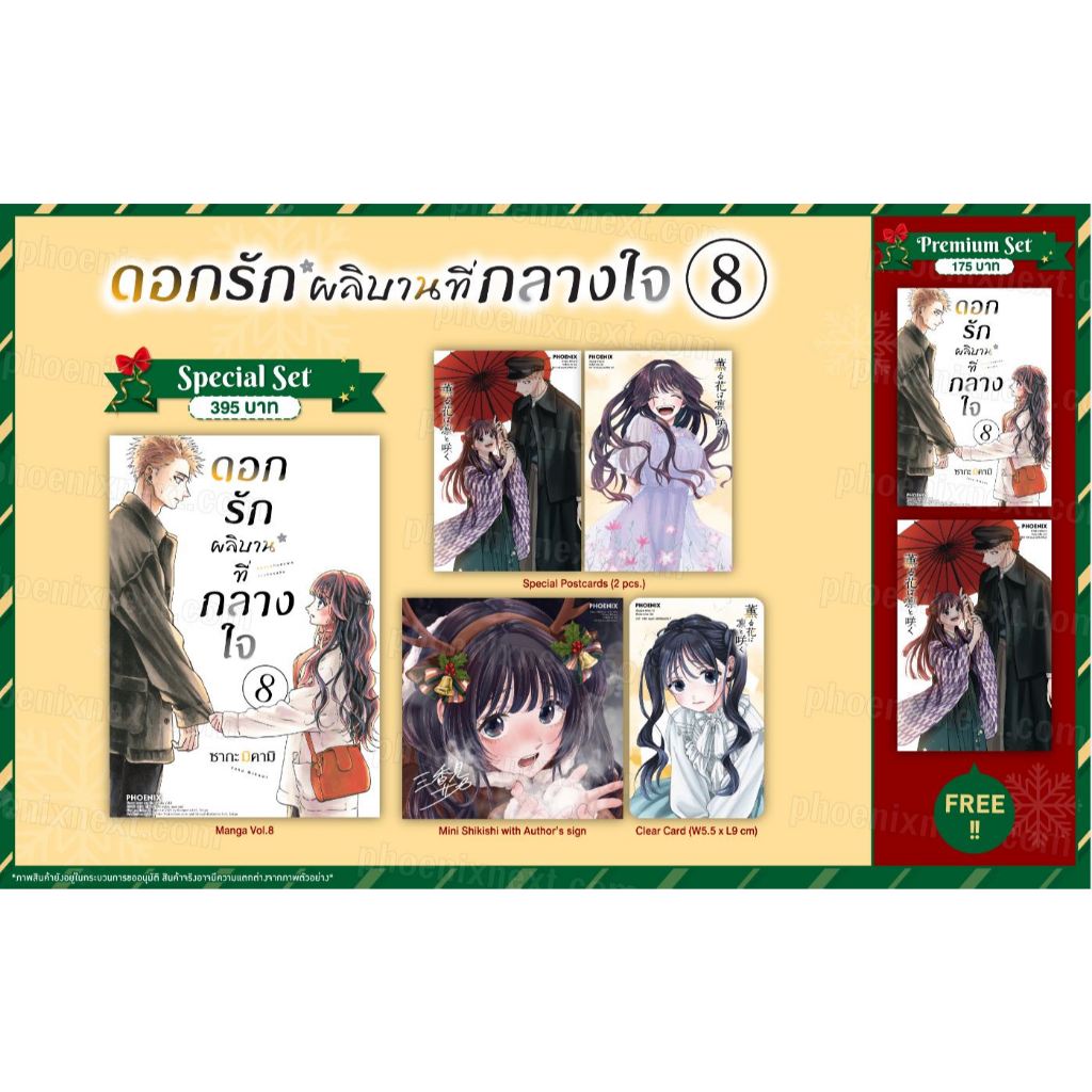 [Pre-Order] Special / Premium Set มังงะ ดอกรักผลิบานที่กลางใจ เล่ม 8 **จองได้ถึง 2/12**