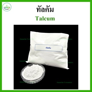ทัลคัม, ทัลค์ ขนาด 1 กก. (Talcum, Talc, packing 1 Kg)