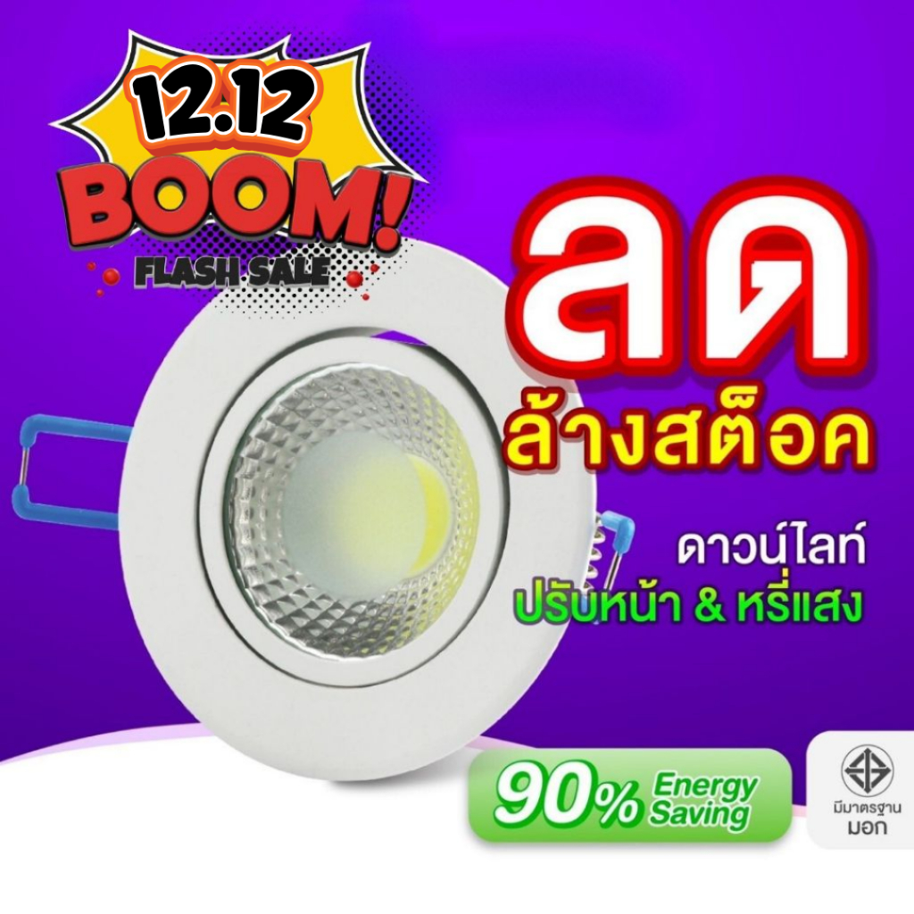 EVE (ลดล้างสต๊อก) โคมดาวไลท์ แอลอีดี LED ปรับองศา ฝังฝ้า หน้ากลม หน้าเหลี่ยม รุ่น COB ขนาด 5 วัตต์