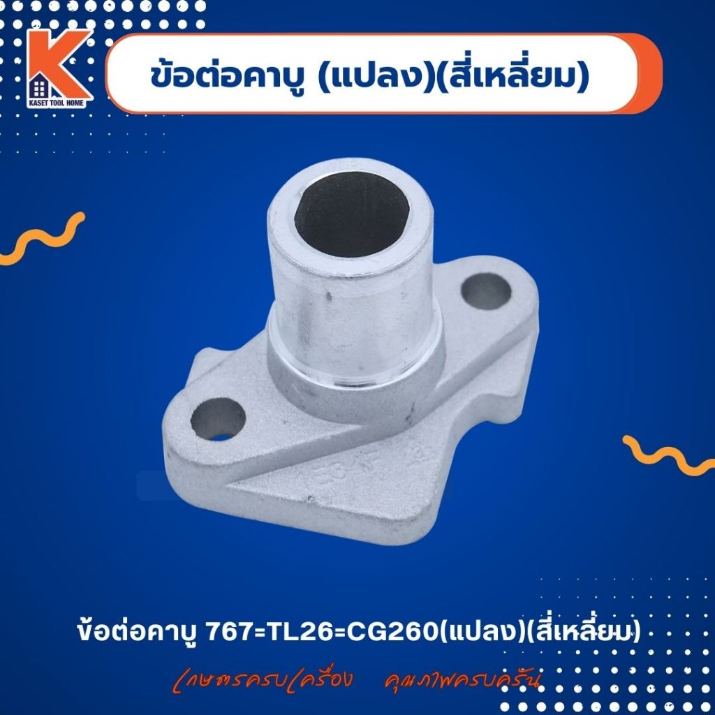 ข้อต่อคาบู 767=TL26=CG260(แปลง)(สี่เหลี่ยม)