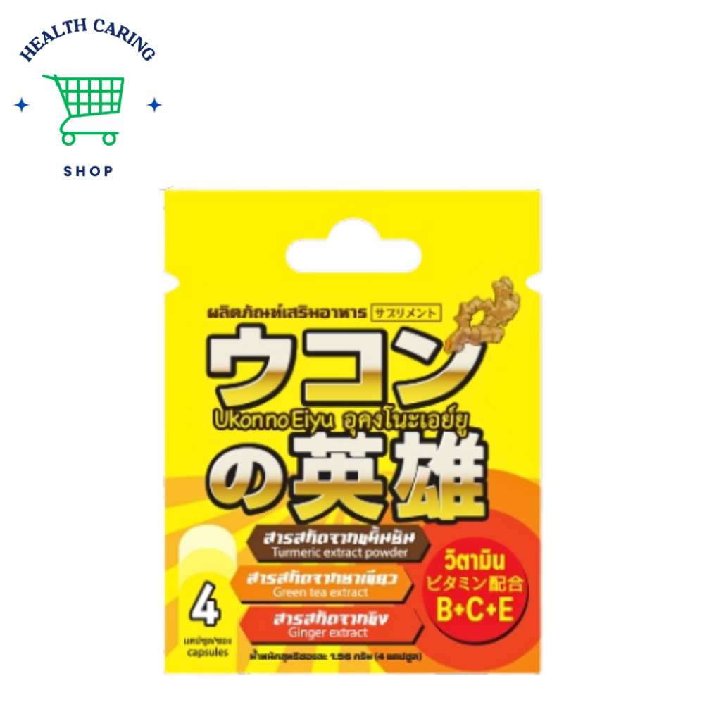 (แพ็คเกจใหม่) BLEZ Ukon no ousama อุคง โนะ โอซามะ แก้แฮงค์ เมาค้าง hangover ช่วยให้สดชื่น 4 แคปซูล