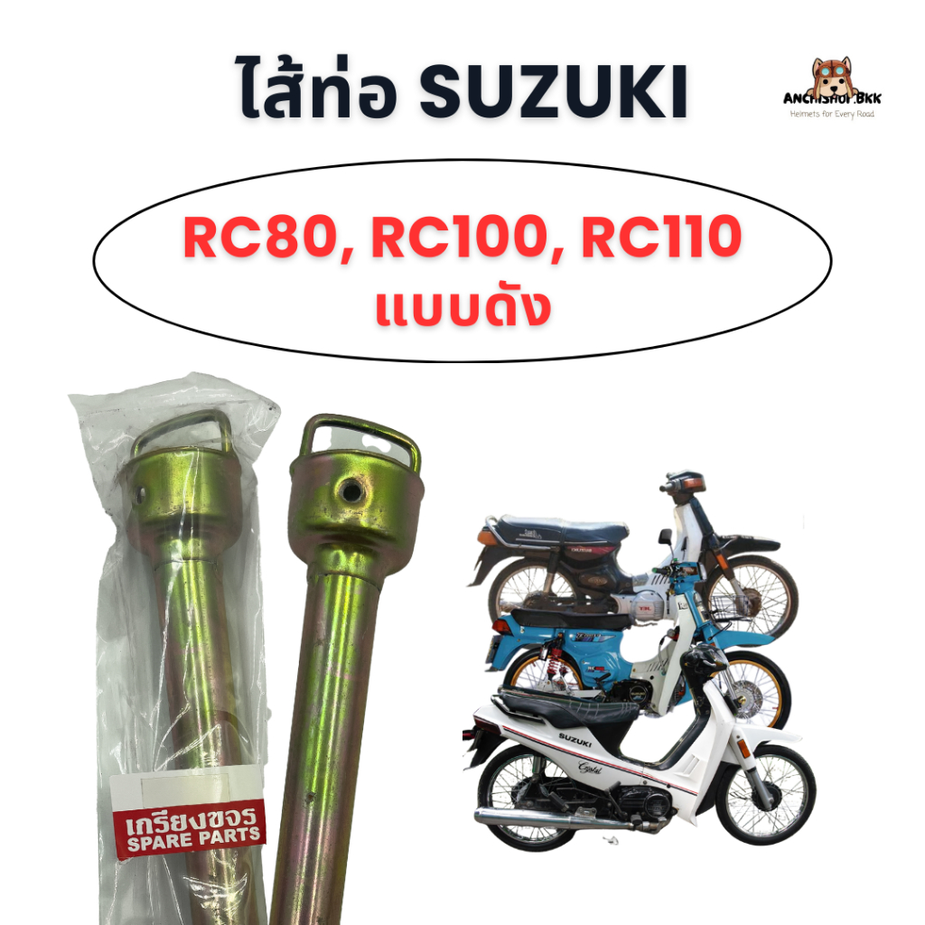 ไส้ท่อ Suzuki รุ่น RC80, RC100, RC110 (แบบดัง)