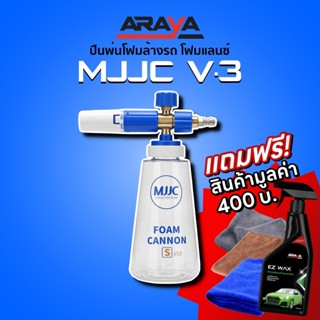 แถมฟรี เคลือบแก้วแบบเปียก - MJJC Foam Cannon S V.3 ปืนพ่นโฟม…