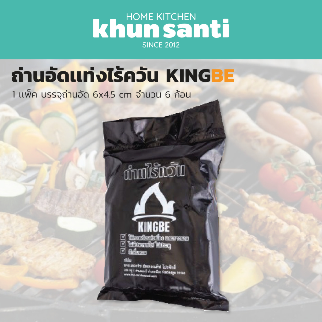 ถ่านอัดไบโอนิกไร้ควัน ตรา KINGBE (แพ็คละ 6 ก้อน) ถ่านปิ้งย่างไร้คววัน ถ่านบาร์บีคิว ถ่านกะลาอัด