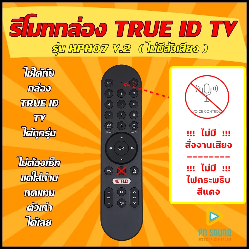 รีโมทกล่อง ใช้สำหรับ TRUE ID รุ่น HPH07 V.2 ใช้แทนของเดิมรุ่นนี้ได้ (ไม่มีคำสั่งเสียง) / ร้านจริง / พร้อมส่งด่วน