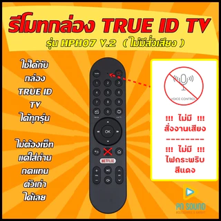 รีโมทกล่อง ใช้สำหรับ TRUE ID รุ่น HPH07 V.2 ใช้แทนของเดิมรุ่นนี้ได้ (ไม่มีคำสั่งเสียง) / ร้านจริง / พร้อมส่งด่วน