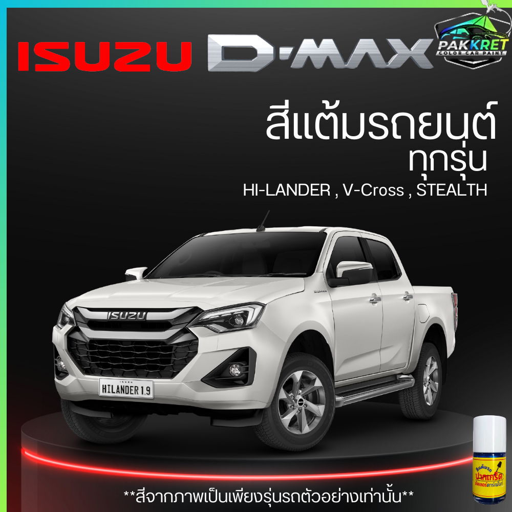 สีแต้มรถยนต์ ยี่ห้อ ISUZU D-MAX รวมทุกรุ่น รวมทุกปี แต้มง่าย มือใหม่แต้มได้ ปริมาณ 15ml By PKC
