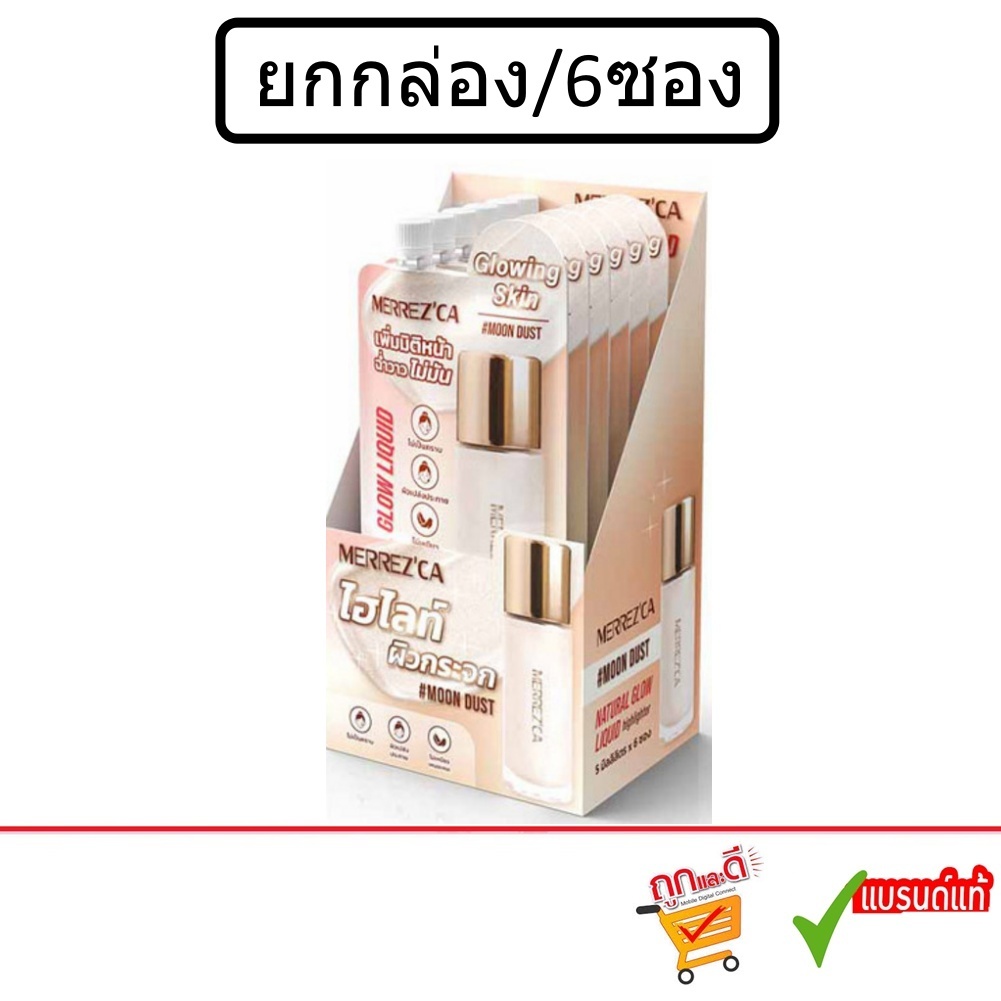 (ยกกล่อง/6ซอง) Merrez'ca Natural Glow Liquid Hilighter 5 ml เมอร์เรซก้า เนเชอรัล โกลว์ ลิควิด ไฮไลเตอร์
