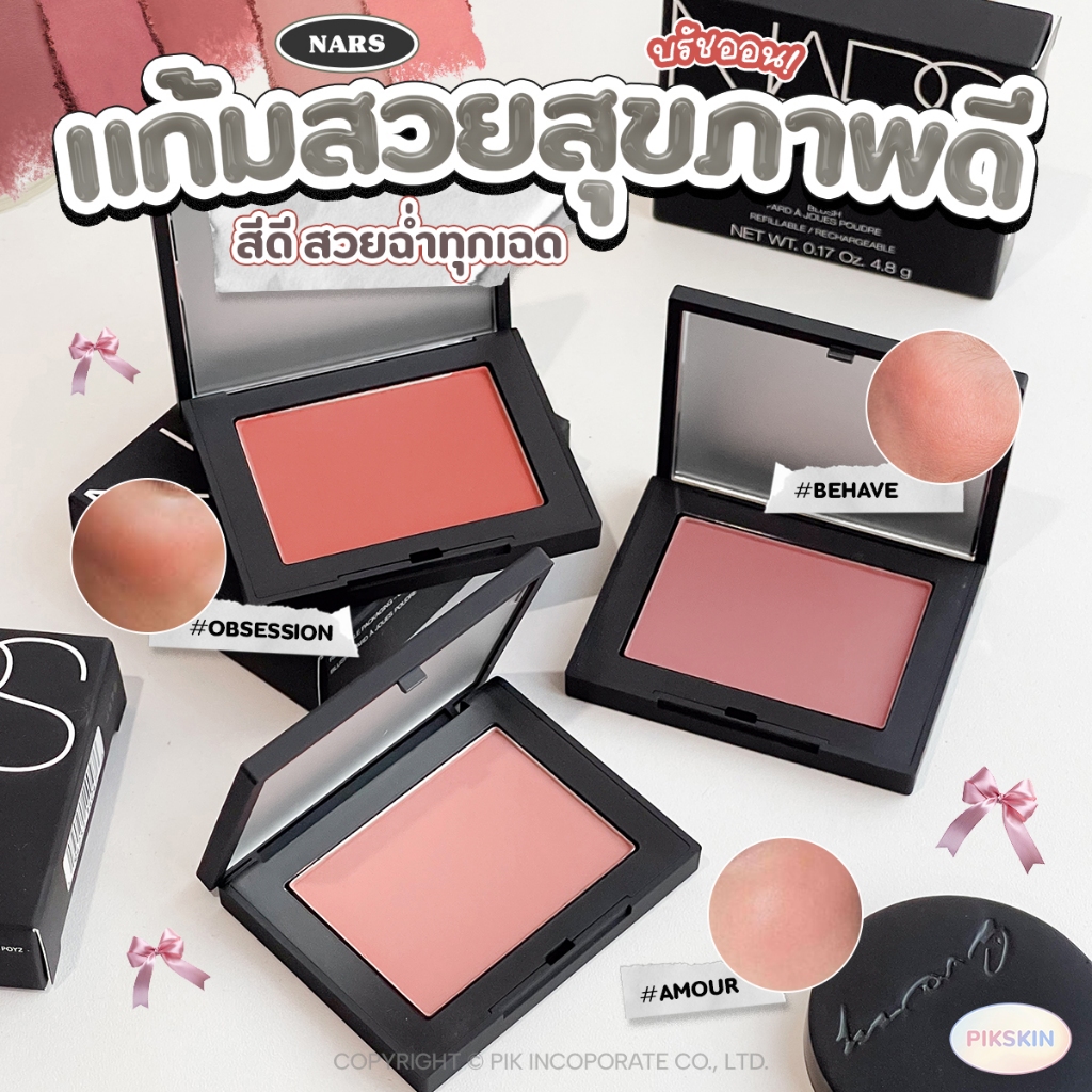 [PIKSKIN] แท้/ส่งไว NARS Blush 4.8g ให้สีสันดุจดั่งสีสันจากธรรมชาติ สีแก้มของนาร์ส ไม่ทึบแสงเหมือนปัดแก้มในยุคเก่า
