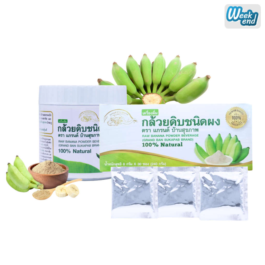 ผงกล้วยดิบออร์แกนิค100% ตราแกรนด์ บ้านสุขภาพ ผงกล้วยน้ำว้าดิบไม่ใส่เปลือก ไม่ผสมแป้งและน้ำตาล